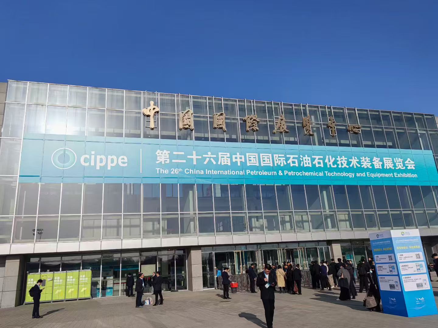 第二十六界中國國際石油石化技術裝備展覽會